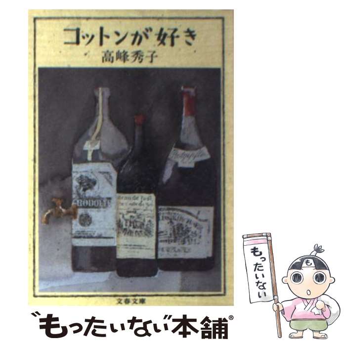 【中古】 コットンが好き / 高峰 秀子 / 文藝春秋 [文庫]【メール便送料無料】【最短翌日配達対応】