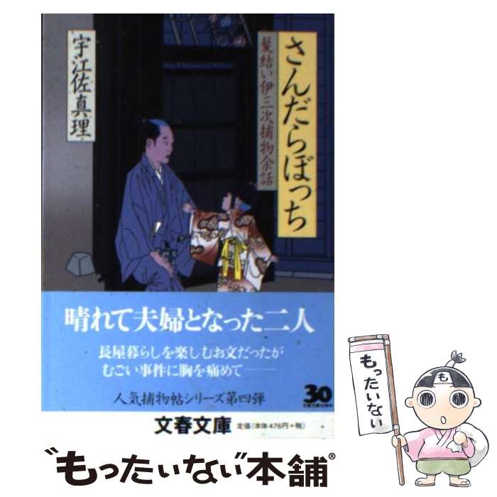 【中古】 さんだらぼっち 髪結い伊三次捕物余話 / 宇江佐 