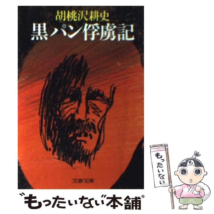  黒パン俘虜記 / 胡桃沢 耕史 / 文藝春秋 