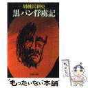 【中古】 黒パン俘虜記 / 胡桃沢 耕史 / 文藝春秋 文庫 【メール便送料無料】【あす楽対応】