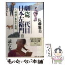 【中古】 劇盗二代目日本左衛門 八州廻り桑山十兵衛 /