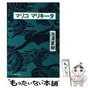  マリコ／マリキータ / 池澤 夏樹 / 文藝春秋 