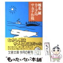 【中古】 カープ島サカナ作戦 / 椎名 誠 / 文藝春秋 文庫 【メール便送料無料】【あす楽対応】