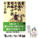 【中古】 若い読者のための短編小説案内 / 村上 春樹 / 文藝春秋 文庫 【メール便送料無料】【あす楽対応】