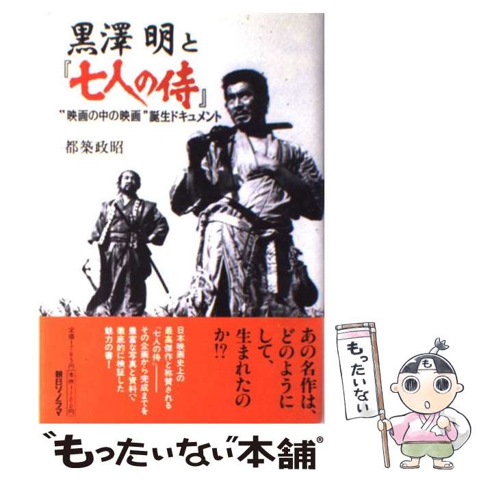 【中古】 黒澤明と『七人の侍』 / 都築 政昭 / 朝日ソノラマ [単行本]【メール便送料無料】【最短翌日配達対応】