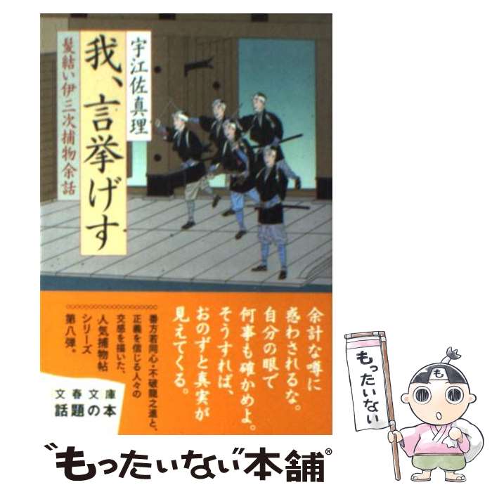 【中古】 我、言挙げす 髪結い伊三次捕物余話 / 宇江佐 真理 / 文藝春秋 [文庫]【メール便送料無料】【あす楽対応】