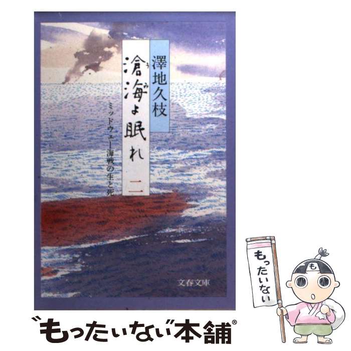 【中古】 滄海（うみ）よ眠れ ミッドウェー海戦の生と死 2 / 澤地 久枝 / 文藝春秋 [文庫]【メール便送料無料】【あす楽対応】