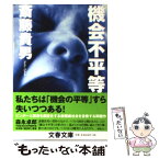 【中古】 機会不平等 / 斎藤 貴男 / 文藝春秋 [文庫]【メール便送料無料】【あす楽対応】