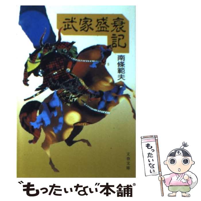 【中古】 武家盛衰記 / 南條 範夫 / 文藝春秋 [文庫]