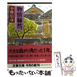 【中古】 物情騒然。 人生は五十一から4 / 小林 信彦 / 文藝春秋 [文庫]【メール便送料無料】【あす楽対応】