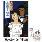 【中古】 幽霊園遊会 / 赤川 次郎 / 文藝春秋 [文庫]【メール便送料無料】【あす楽対応】