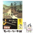 【中古】 八州廻り桑山十兵衛 / 佐藤 雅美 / 文藝春秋