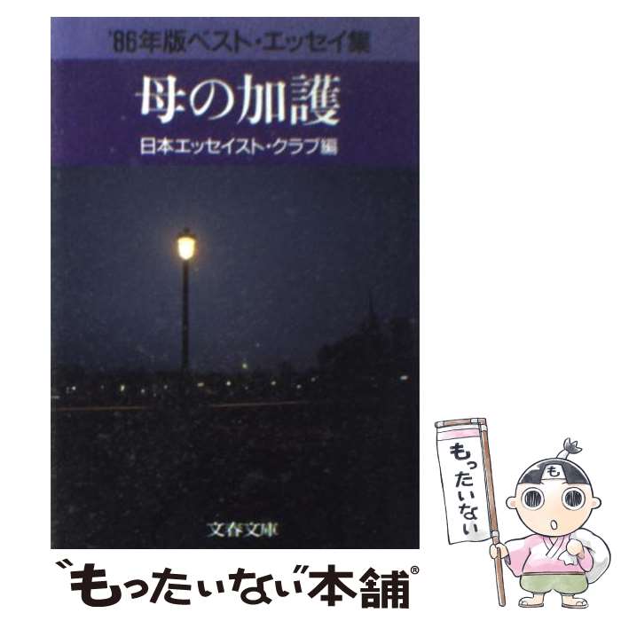 【中古】 母の加護 ’86年版ベスト エッセイ集 / 日本エッセイスト クラブ / 文藝春秋 文庫 【メール便送料無料】【あす楽対応】