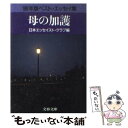  母の加護 ’86年版ベスト・エッセイ集 / 日本エッセイスト クラブ / 文藝春秋 