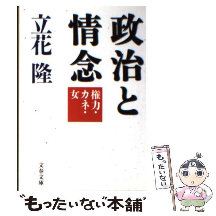 【中古】 権力・カネ・女 政治と情念 / 立花 隆 / 文藝春秋 [文庫]【メール便送料無料】【最短翌日配達対応】