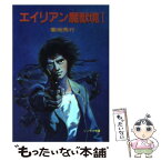 【中古】 エイリアン魔獣境 1 / 菊地 秀行, 天野 喜孝 / 朝日ソノラマ [文庫]【メール便送料無料】【あす楽対応】