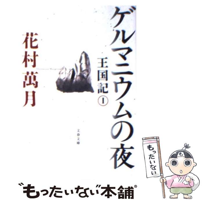 【中古】 ゲルマニウムの夜 王国記1 / 花村 萬月 / 文藝春秋 [文庫]【メール便送料無料】【最短翌日配達対応】
