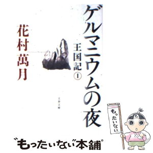 【中古】 ゲルマニウムの夜 王国記1 / 花村 萬月 / 文藝春秋 [文庫]【メール便送料無料】【あす楽対応】