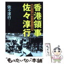 【中古】 香港領事佐々淳行 香港マカオ暴動 サイゴン テト攻勢 / 佐々 淳行 / 文藝春秋 文庫 【メール便送料無料】【あす楽対応】