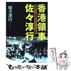 【中古】 香港領事佐々淳行 香港マカオ暴動、サイゴン・テト攻勢 / 佐々 淳行 / 文藝春秋 [文庫]【メール便送料無料】【あす楽対応】