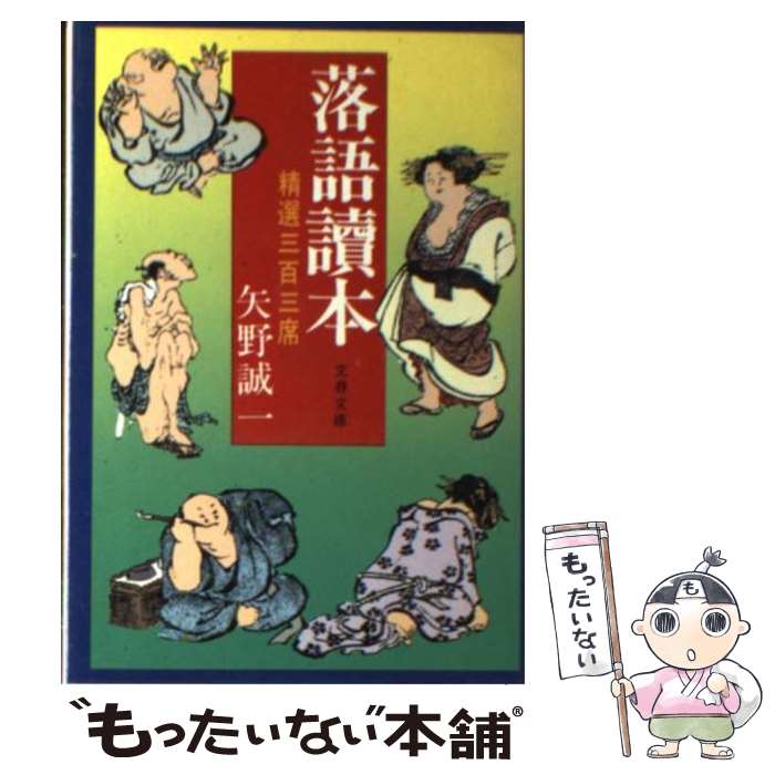 【中古】 落語読本 精選三百三席 / 矢野 誠一 / 文藝春秋 [文庫]【メール便送料無料】【あす楽対応】