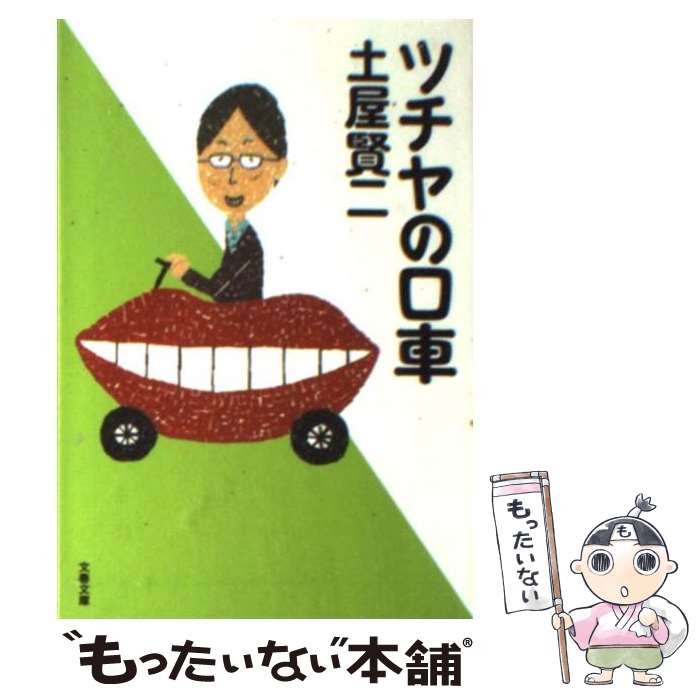 【中古】 ツチヤの口車 / 土屋 賢二 / 文藝春秋 [文庫]【メール便送料無料】【最短翌日配達対応】