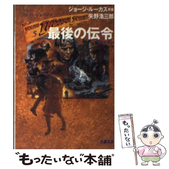 【中古】 最後の伝令 ヤング・インディ・ジョーンズ5 / 矢野 浩三郎 / 文藝春秋 [文庫]【メール便送料無料】【最短翌日配達対応】