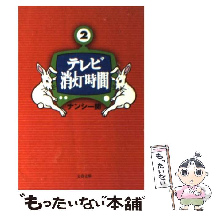 【中古】 テレビ消灯時間 2 / ナンシー関 / 文藝春秋 [文庫]【メール便送料無料】【最短翌日配達対応】