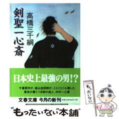 【中古】 剣聖一心斎 / 高橋 三千綱 / 文藝春秋 [文庫]【メール便送料無料】【あす楽対応】