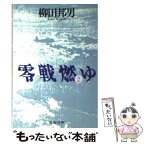 【中古】 零戦燃ゆ 2 / 柳田 邦男 / 文藝春秋 [文庫]【メール便送料無料】【あす楽対応】