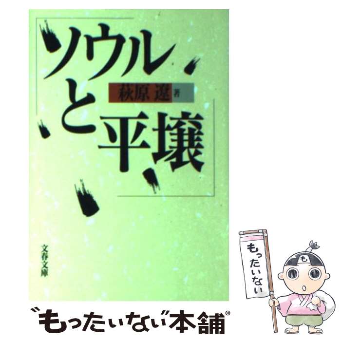 【中古】 ソウルと平壌（ピョンヤン） / 萩原 遼 / 文藝春秋 [文庫]【メール便送料無料】【最短翌日配達対応】