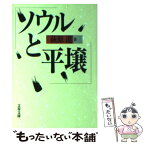 【中古】 ソウルと平壌（ピョンヤン） / 萩原 遼 / 文藝春秋 [文庫]【メール便送料無料】【あす楽対応】