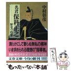 【中古】 名君保科正之 歴史の群像 / 中村 彰彦 / 文藝春秋 [文庫]【メール便送料無料】【あす楽対応】