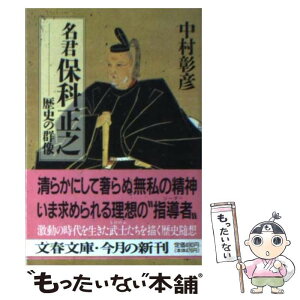 【中古】 名君保科正之 歴史の群像 / 中村 彰彦 / 文藝春秋 [文庫]【メール便送料無料】【あす楽対応】