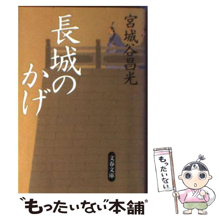 【中古】 長城のかげ / 宮城谷 昌光 / 文藝春秋 [文庫]【メール便送料無料】【あす楽対応】