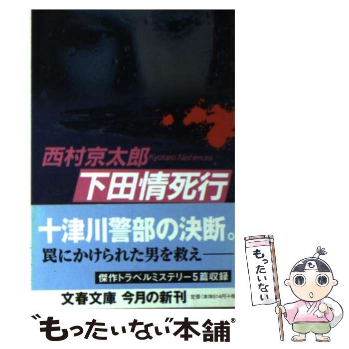 【中古】 下田情死行 / 西村京太郎 / 西村 京太郎 / 文藝春秋 [文庫]【メール便送料無料】【最短翌日配達対応】