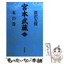 【中古】 宮本武蔵 3 / 笹沢 左保 / 文藝春秋 文庫 【メール便送料無料】【あす楽対応】