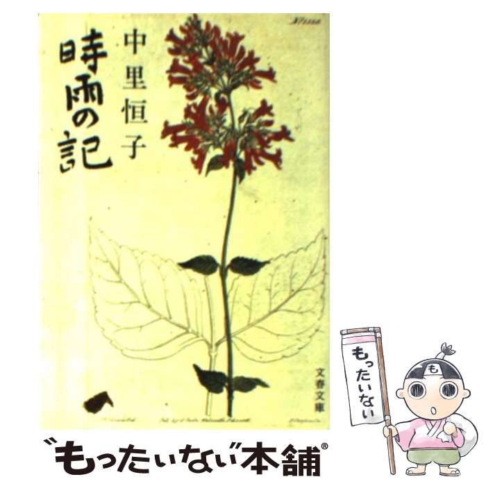 【中古】 時雨の記 / 中里 恒子 / 文藝春秋 [文庫]【メール便送料無料】【あす楽対応】