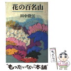 【中古】 花の百名山 / 田中 澄江 / 文藝春秋 [文庫]【メール便送料無料】【あす楽対応】