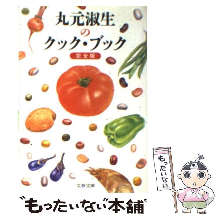 楽天もったいない本舗　楽天市場店【中古】 丸元淑生のクック・ブック / 丸元 淑生 / 文藝春秋 [文庫]【メール便送料無料】【あす楽対応】