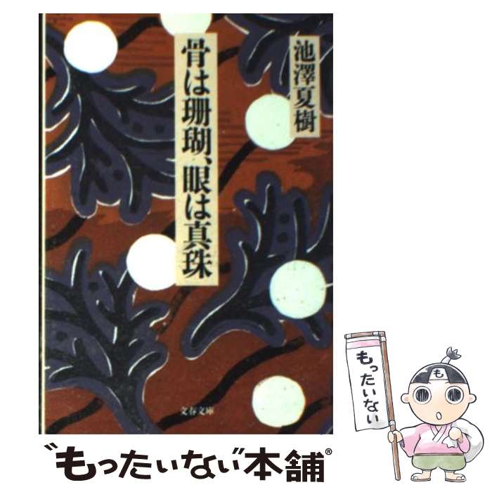 【中古】 骨は珊瑚、眼は真珠 / 池澤 夏樹 / 文藝春秋 [文庫]【メール便送料無料】【最短翌日配達対応】