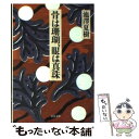 【中古】 骨は珊瑚 眼は真珠 / 池澤 夏樹 / 文藝春秋 [文庫]【メール便送料無料】【あす楽対応】