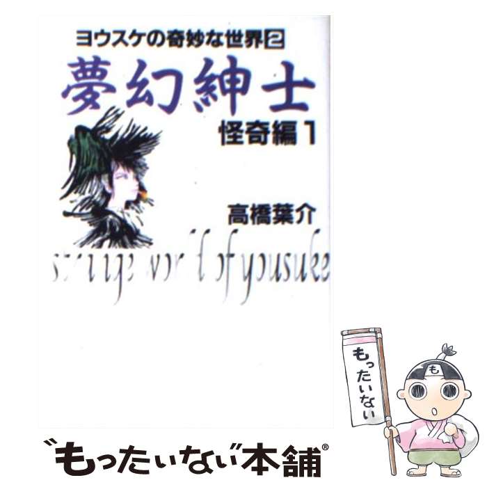 【中古】 夢幻紳士 怪奇編 第1巻 / 高橋 葉介 / 朝日ソノラマ [文庫]【メール便送料無料】【あす楽対応】