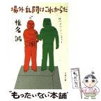 【中古】 場外乱闘はこれからだ / 椎名 誠 / 文藝春秋 [文庫]【メール便送料無料】【あす楽対応】