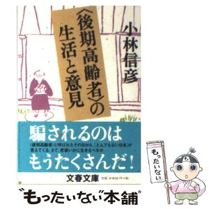 【中古】 〈後期高齢者〉の生活と意見 / 小林 信彦 / 文藝春秋 [文庫]【メール便送料無料】【あす楽対応】