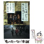 【中古】 ここはどこ 時に空飛ぶ三人組 / 岸田 今日子 / 文藝春秋 [文庫]【メール便送料無料】【あす楽対応】