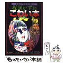 【中古】 楳図かずおこわい本 顔 / 楳図 かずお / 朝日ソノラマ [文庫]【メール便送料無料】【あす楽対応】