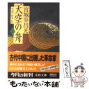 【中古】 天空の舟 小説 伊尹伝 上 / 宮城谷 昌光 / 文藝春秋 文庫 【メール便送料無料】【あす楽対応】