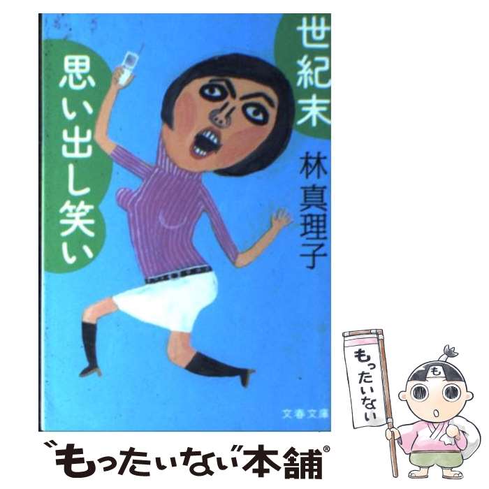 【中古】 世紀末思い出し笑い / 林 真理子 / 文藝春秋 [文庫]【メール便送料無料】【最短翌日配達対応】のサムネイル