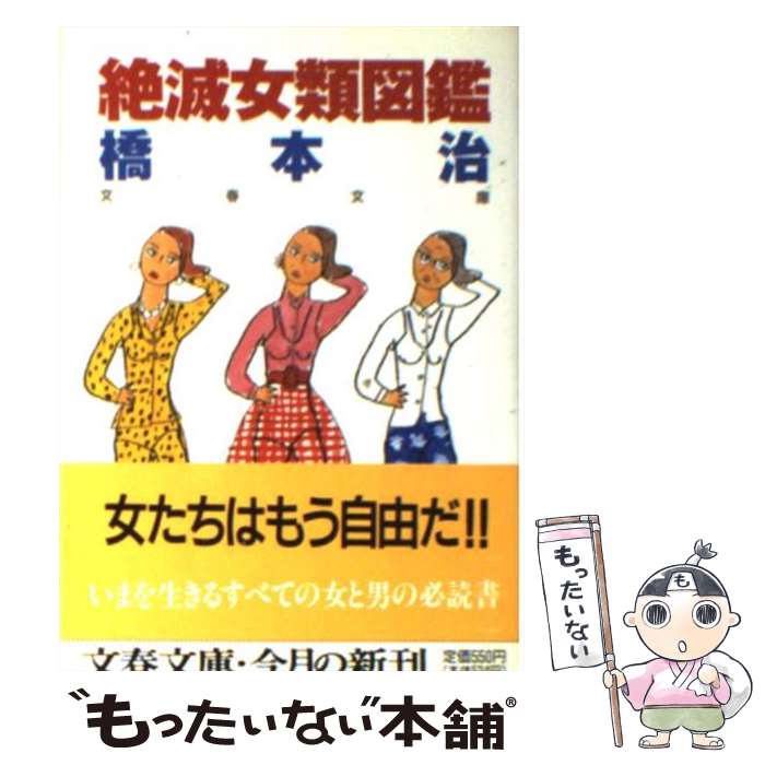 【中古】 絶滅女類図鑑 / 橋本 治 / 文藝春秋 [文庫]【メール便送料無料】【最短翌日配達対応】